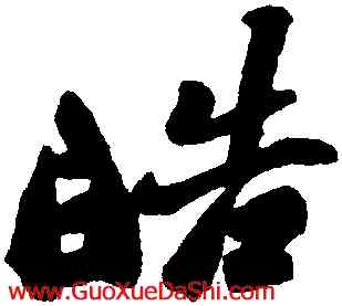 皓,鄭燮,書法字典